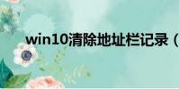 win10清除地址欄記錄(清除地址欄)