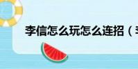 李信怎么玩怎么連招(李信怎么玩)