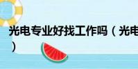 光電專業好找工作嗎(光電又難學又不好就業)
