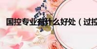 國控專業有什么好處(過控專業有出路嗎)