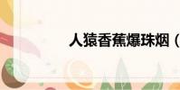 人猿香蕉爆珠煙(人猿)