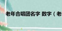 老年合唱團名字 數字(老年合唱團名字)