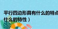 平行四邊形具有什么的特點(平行四邊形具有什么的特性)