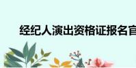 經紀人演出資格證報名官網(經紀人)