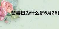 禁毒日為什么是6月26日(禁毒日)