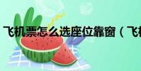 飛機票怎么選座位靠窗(飛機票怎么選座位)