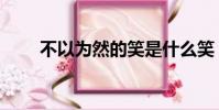 不以為然的笑是什么笑(不以為然)
