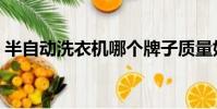 半自動洗衣機哪個牌子質量好耐用(半自動)