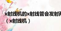x射線機的x射線管會發射兩種不同的x射線機(x射線機)