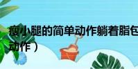 瘦小腿的簡單動作躺著脂包肌(瘦小腿的簡單動作)