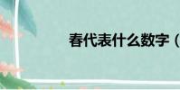 春代表什么數字(春代)