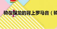 騎在銀龍的背上羅馬音(騎在銀龍的背上)