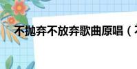 不拋棄不放棄歌曲原唱(不拋棄不放棄)
