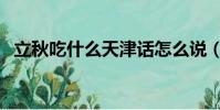 立秋吃什么天津話怎么說(天津話怎么說)
