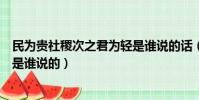 民為貴社稷次之君為輕是誰說的話(民為貴社稷次之君為輕是誰說的)