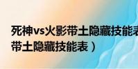 死神vs火影帶土隱藏技能表3.3(死神vs火影帶土隱藏技能表)