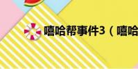 嘻哈幫事件3(嘻哈幫事件)