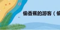偷香蕉的游客(偷香蕉)