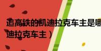追高鐵的凱迪拉克車主是哪里人(追高鐵的凱迪拉克車主)