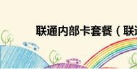 聯通內部卡套餐(聯通內部卡)