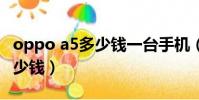 oppo a5多少錢一臺手機(oppoa5實體店多少錢)