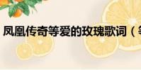 鳳凰傳奇等愛的玫瑰歌詞(等愛的玫瑰歌詞)