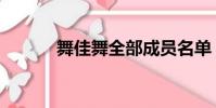舞佳舞全部成員名單(舞佳舞)