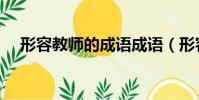 形容教師的成語成語(形容教師的成語)