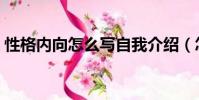 性格內向怎么寫自我介紹(怎么寫自我介紹)