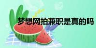 夢想網拍兼職是真的嗎(夢想網拍)