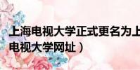 上海電視大學正式更名為上海開放大學(上海電視大學網址)