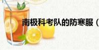 南極科考隊的防寒服(南極科考)