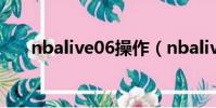 nbalive06操作(nbalive2008操作)