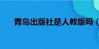青島出版社是人教版嗎(青島出版社)