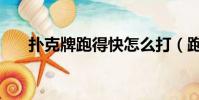 撲克牌跑得快怎么打(跑得快怎么打)