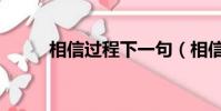 相信過程下一句(相信過程英文)
