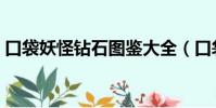 口袋妖怪鉆石圖鑒大全(口袋妖怪鉆石圖鑒)