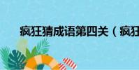 瘋狂猜成語第四關(瘋狂猜成語四大)