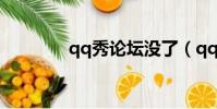 qq秀論壇沒了(qq秀論壇)