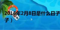 2016年2月8日是什么日子(2月8日是什么日子)