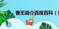 曹丕簡介百度百科(曹丕簡介)