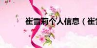 崔雪莉個人信息(崔雪莉資料)