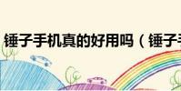 錘子手機真的好用嗎(錘子手機的致命缺點)