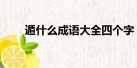 遁什么成語大全四個字(遁地成語)