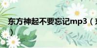 東方神起不要忘記mp3(東方神起 不要忘記)