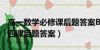 高一數學必修課后題答案B版(高一數學必修四課后題答案)