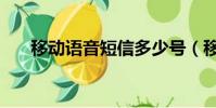 移動語音短信多少號(移動語音短信)