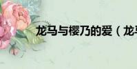 龍馬與櫻乃的愛(龍馬吻櫻乃)