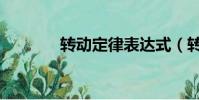 轉動定律表達式(轉動定律)