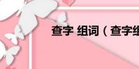 查字 組詞(查字組詞語)